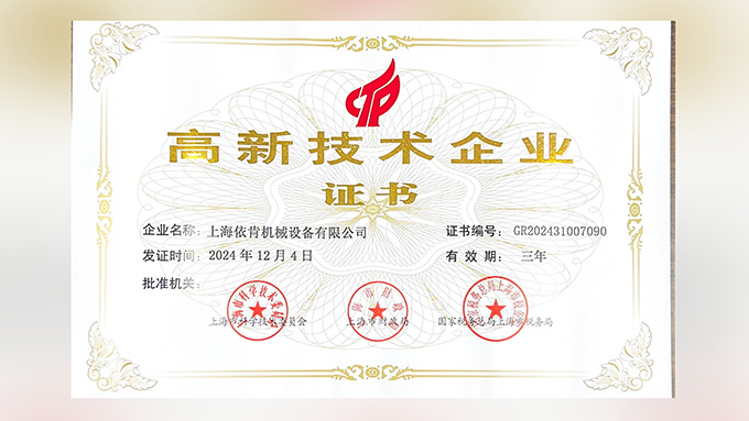 喜報(bào)！上海依肯機(jī)械設(shè)備有限公司再次榮獲高新技術(shù)企業(yè)認(rèn)定！